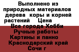 Выполнено из природных материалов: дерева, коры и корней растений. › Цена ­ 1 000 - Все города Хобби. Ручные работы » Картины и панно   . Краснодарский край,Сочи г.